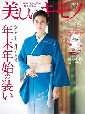 cover image of 美しいキモノ: 2019年冬号